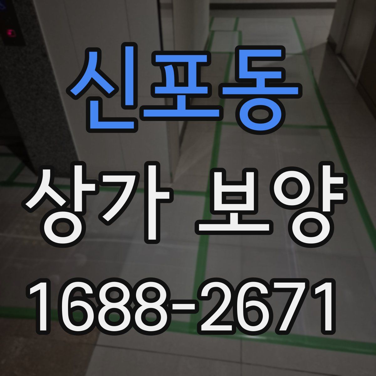 신포동 상가 보양