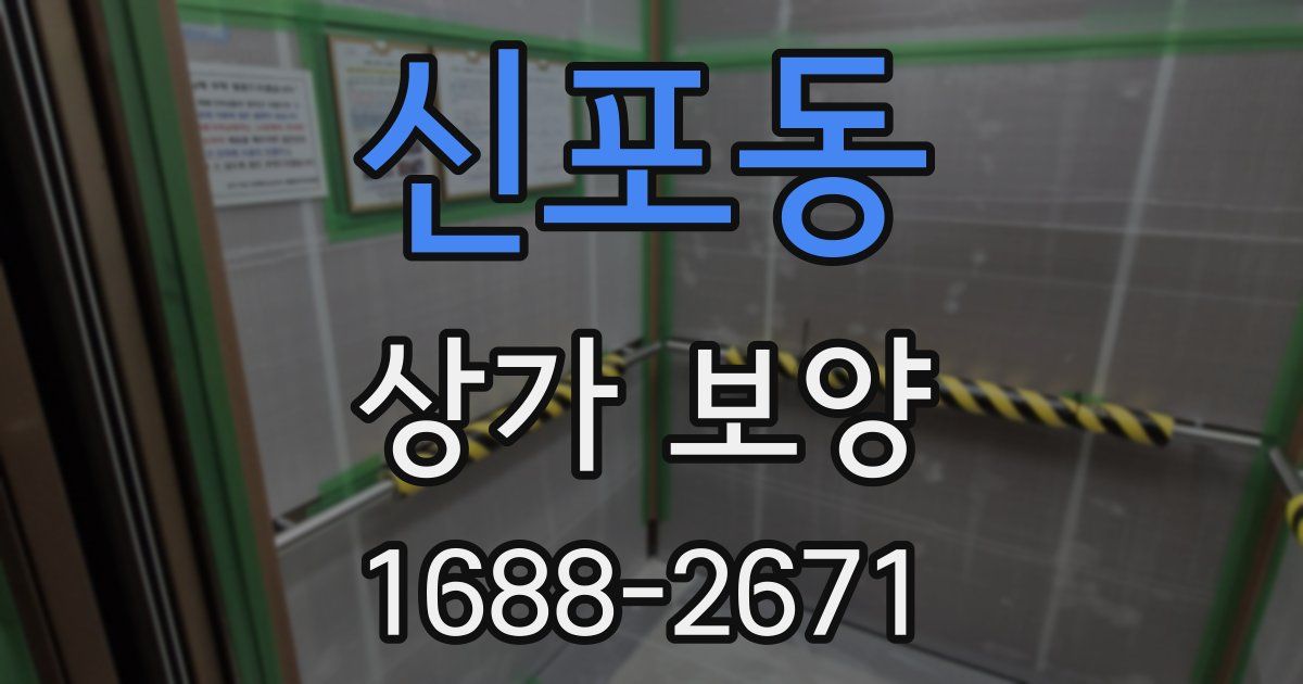 신포동 상가 보양