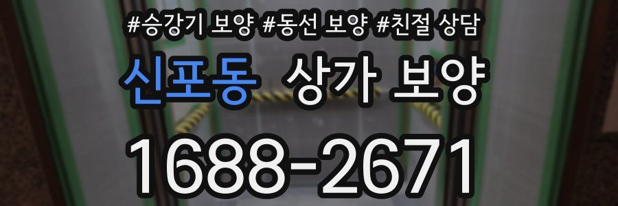 신포동 상가 보양