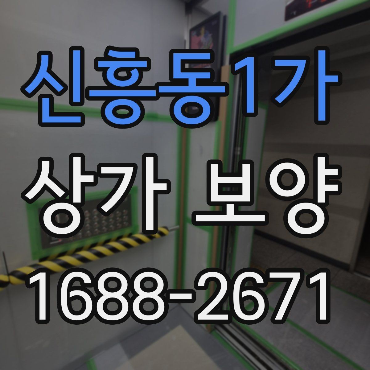 신흥동1가 상가 보양 현장에 맞는 보호 방식 비교