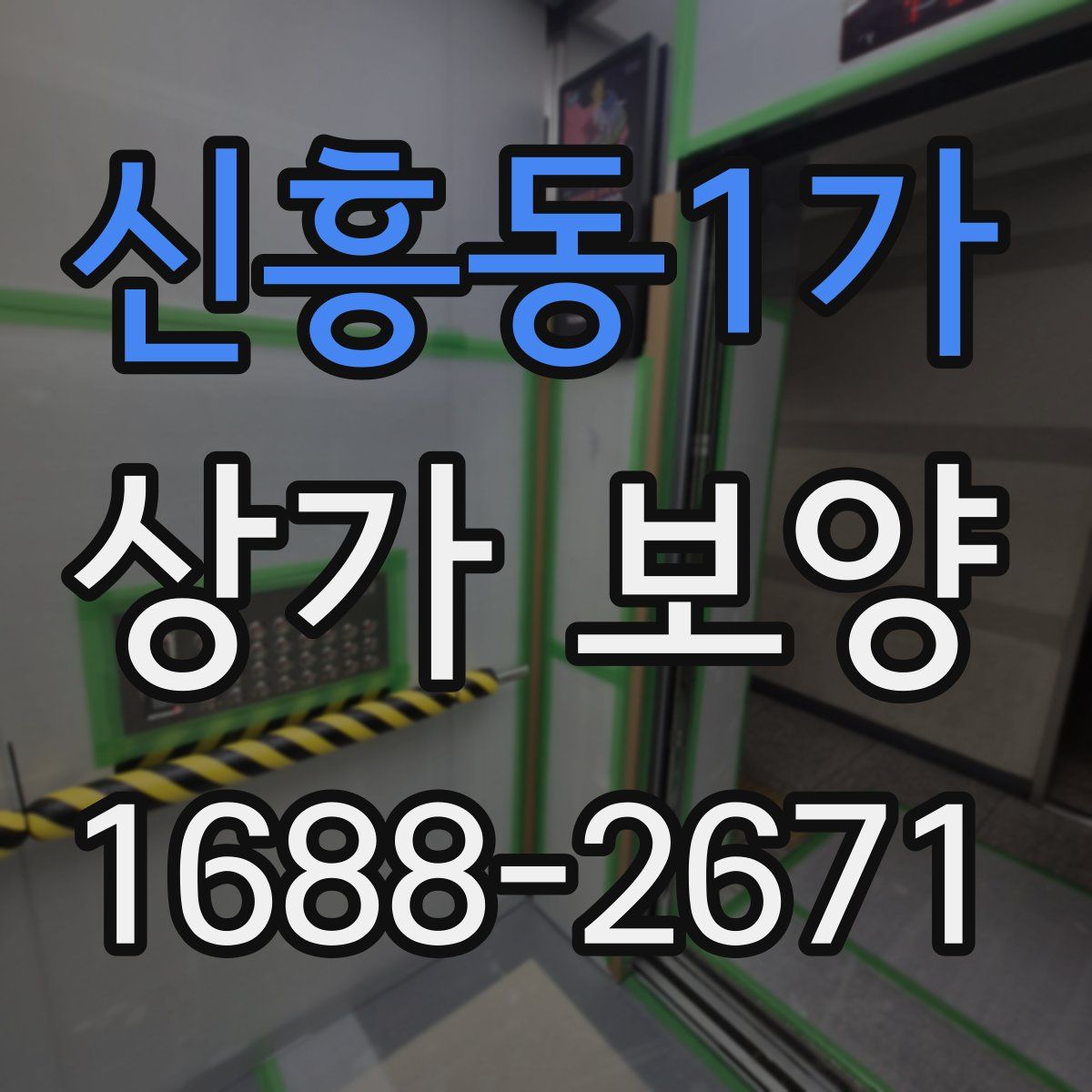 신흥동1가 상가 보양