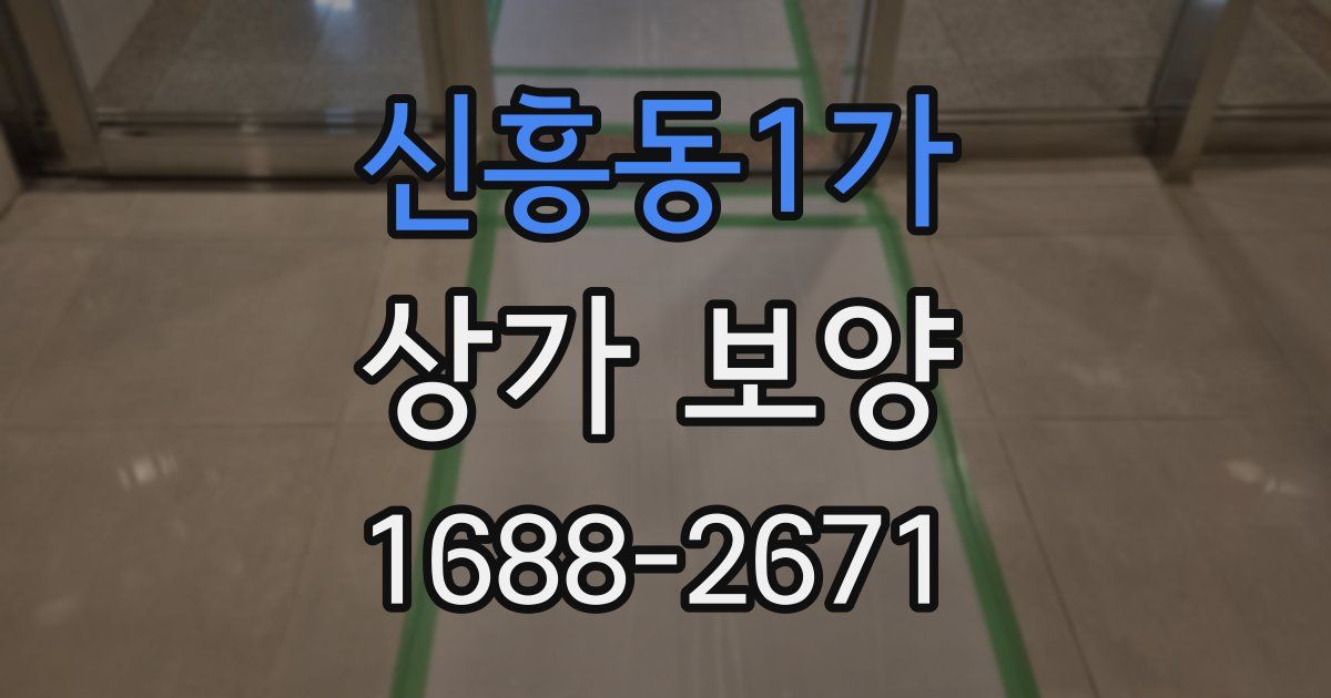 신흥동1가 상가 보양