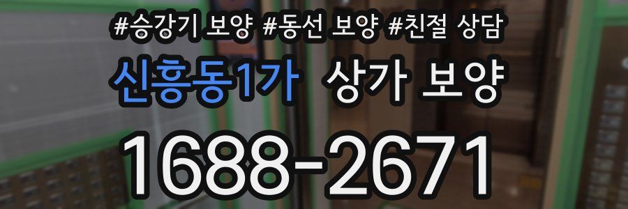 신흥동1가 상가 보양
