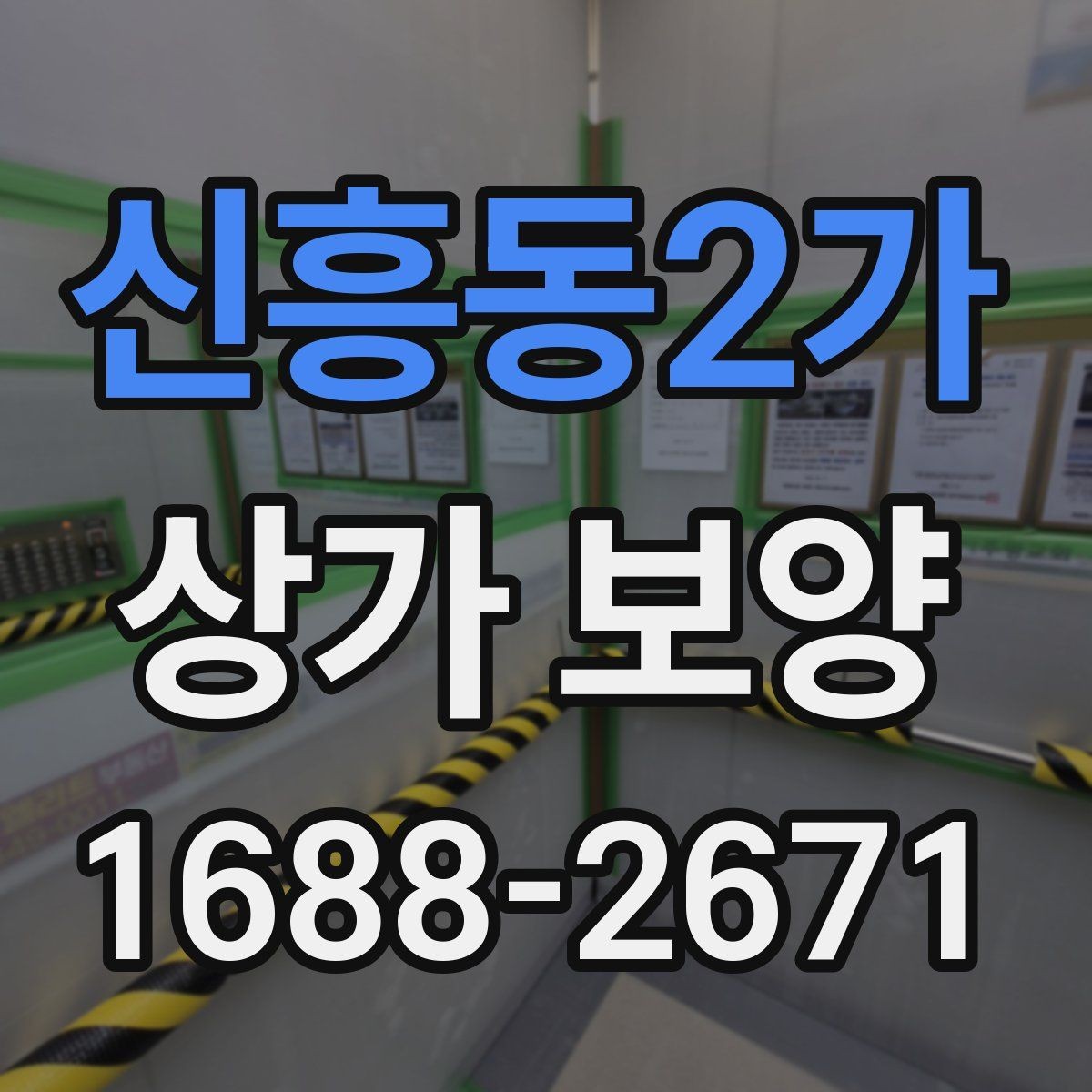 신흥동2가 상가 보양 중 사고를 줄이는 운영 방식
