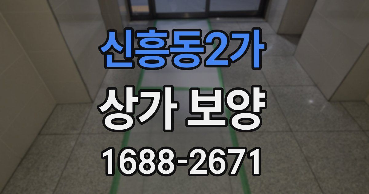 신흥동2가 상가 보양