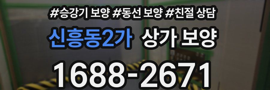 신흥동2가 상가 보양