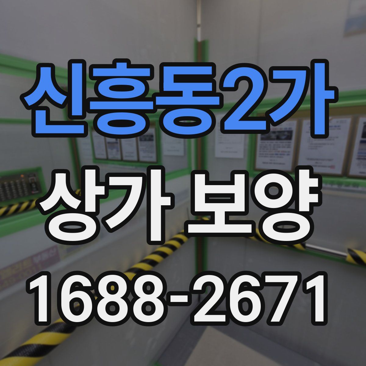 신흥동2가 상가 보양