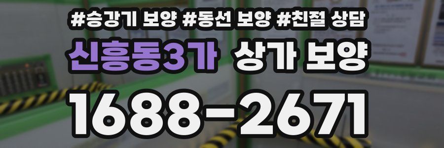 신흥동3가 상가 보양