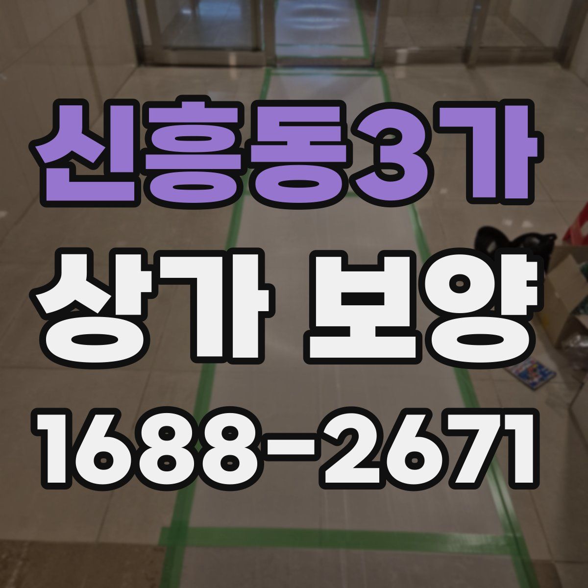신흥동3가 상가 보양