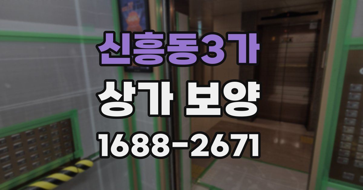 신흥동3가 상가 보양