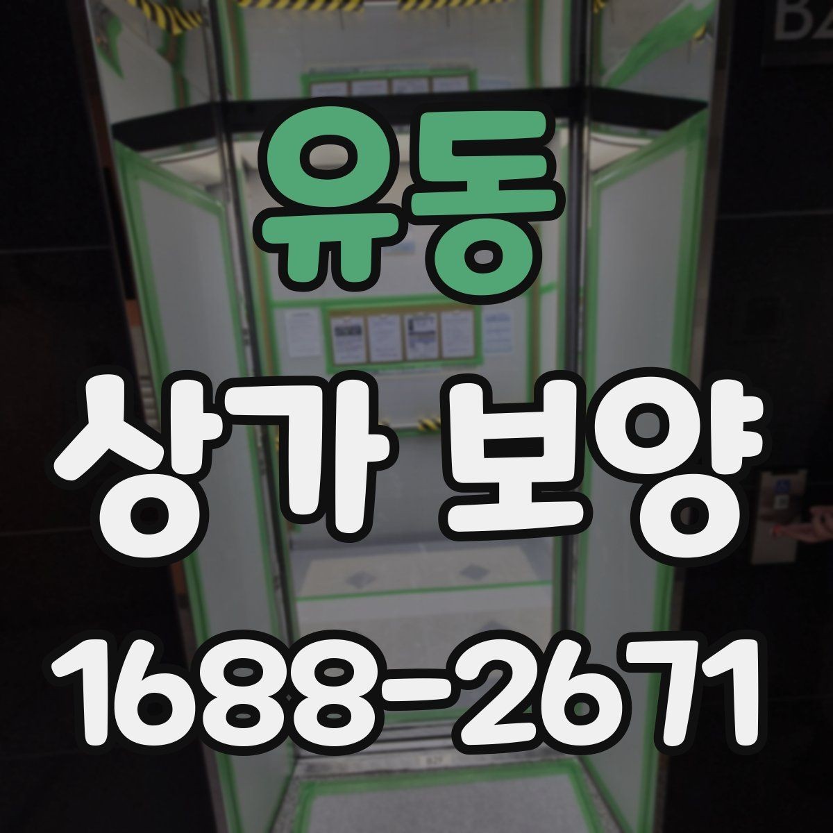 유동 상가 보양 후 점검해야 할 마감면