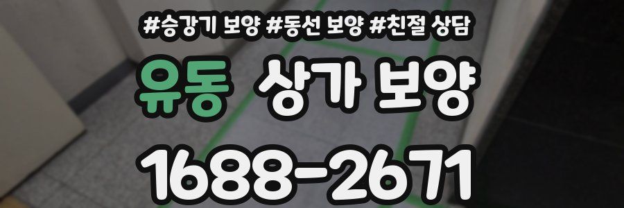 유동 상가 보양