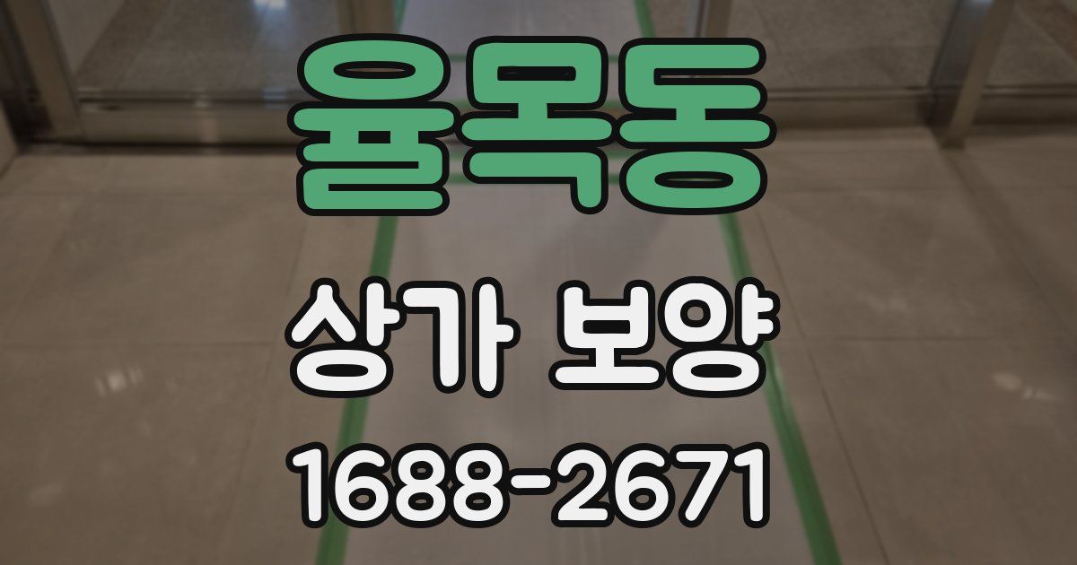 율목동 상가 보양