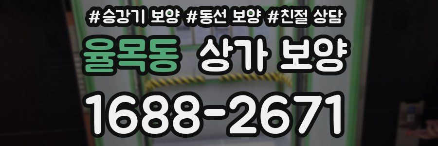 율목동 상가 보양