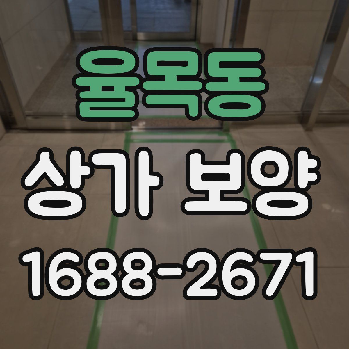 율목동 상가 보양