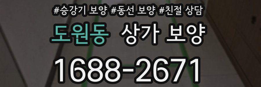 도원동 상가 보양