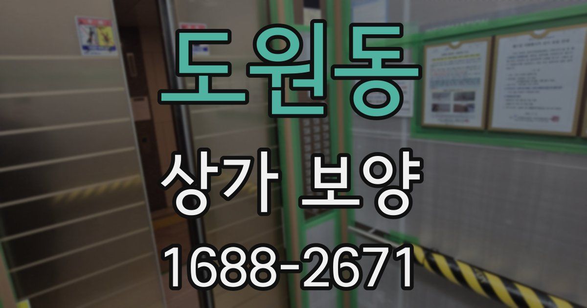도원동 상가 보양