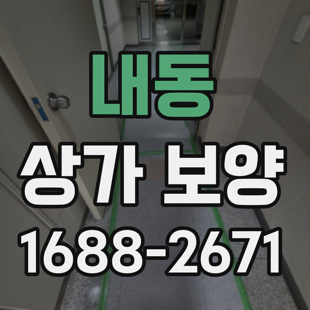 내동 상가 보양 전 현장 확인 사항