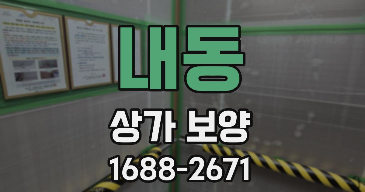 내동 상가 보양