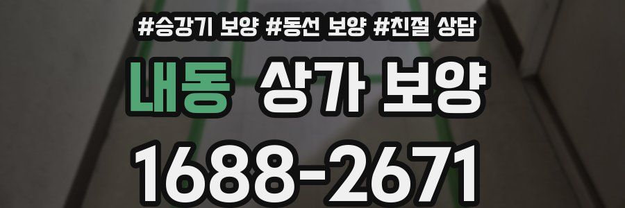 내동 상가 보양