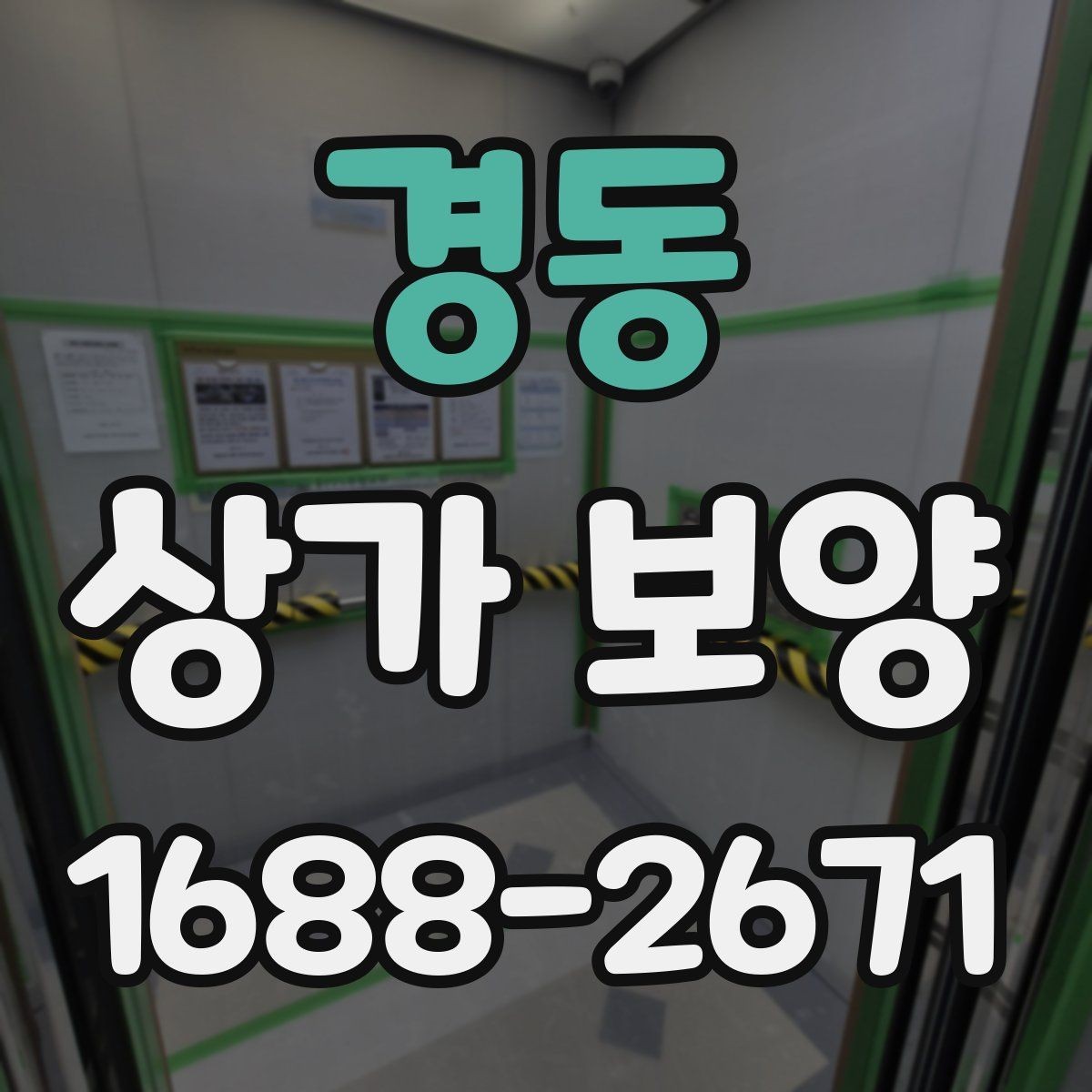 경동 상가 보양 기준을 현장에 맞게 잡는 법