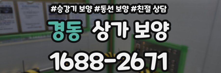 경동 상가 보양
