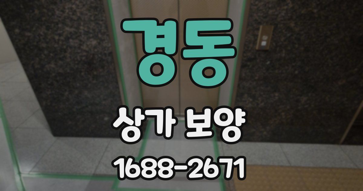 경동 상가 보양