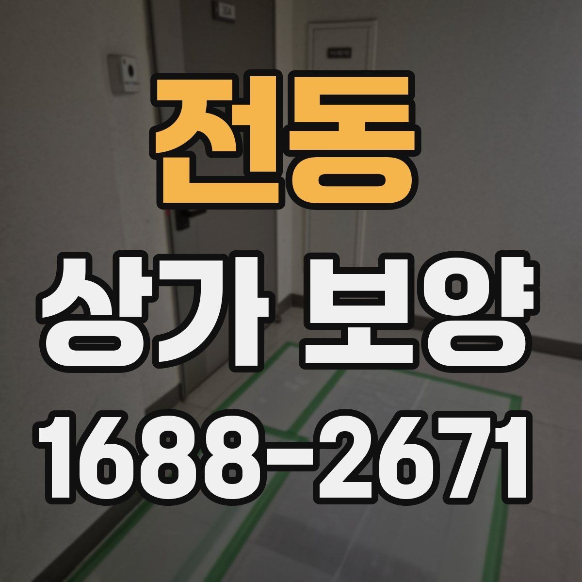 전동 상가 보양 대상 공간을 구분하는 법