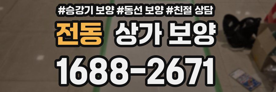 전동 상가 보양