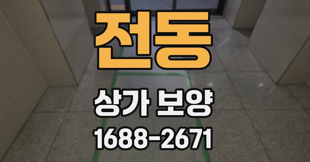 전동 상가 보양