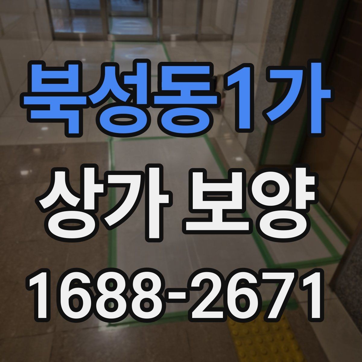 북성동1가 상가 보양 후 확인해야 할 마감 상태와 보완점