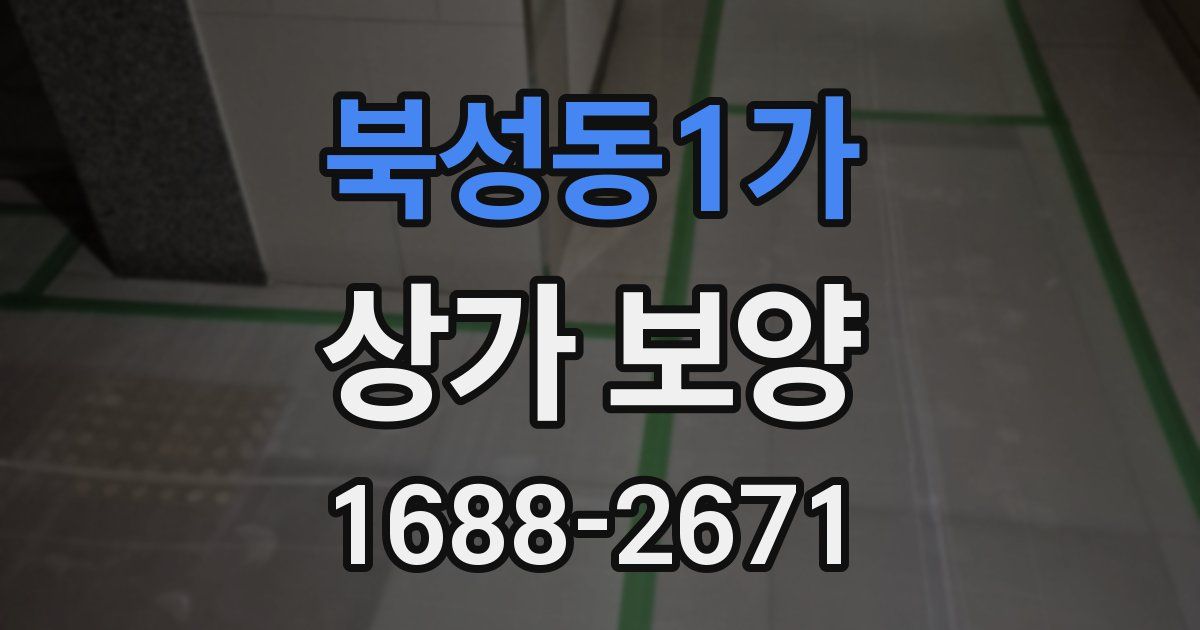 북성동1가 상가 보양