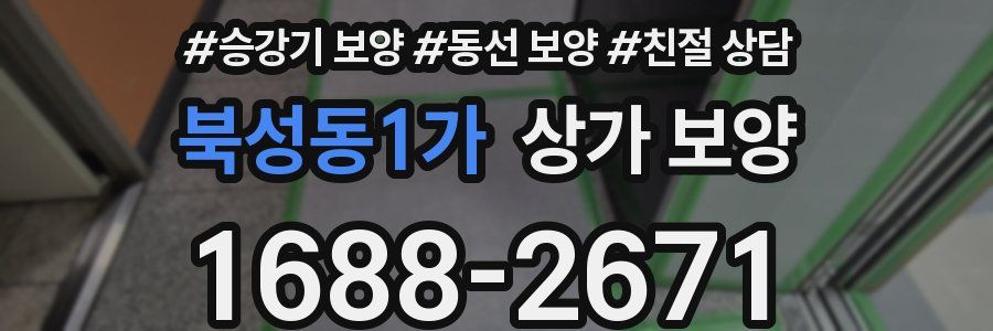 북성동1가 상가 보양
