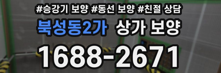 북성동2가 상가 보양