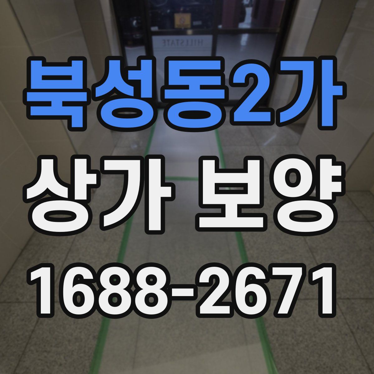 북성동2가 상가 보양