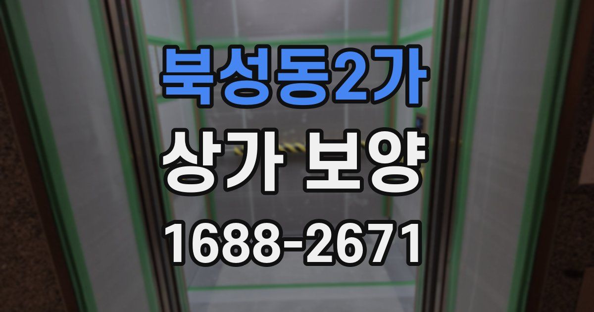 북성동2가 상가 보양