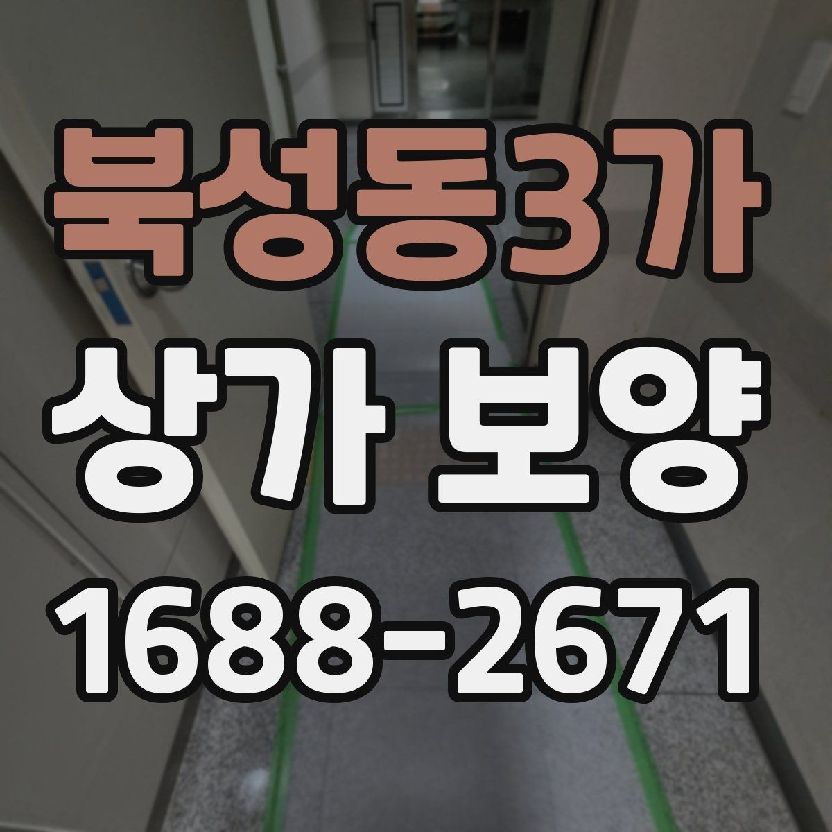 북성동3가 상가 보양 시공 전 확인해야 할 사람 드나드는 동선