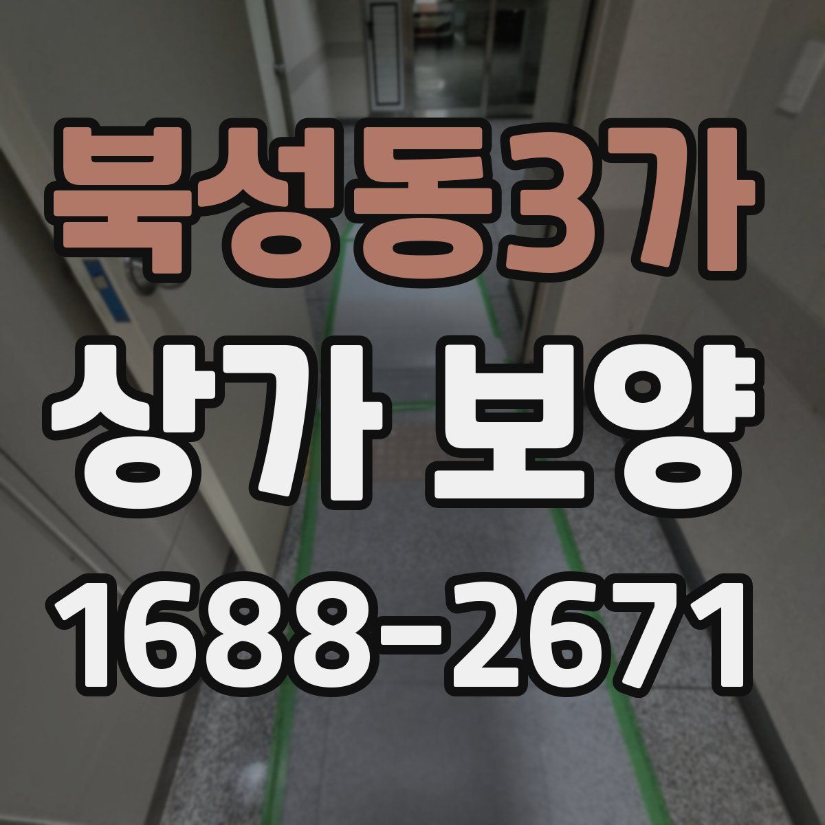 북성동3가 상가 보양