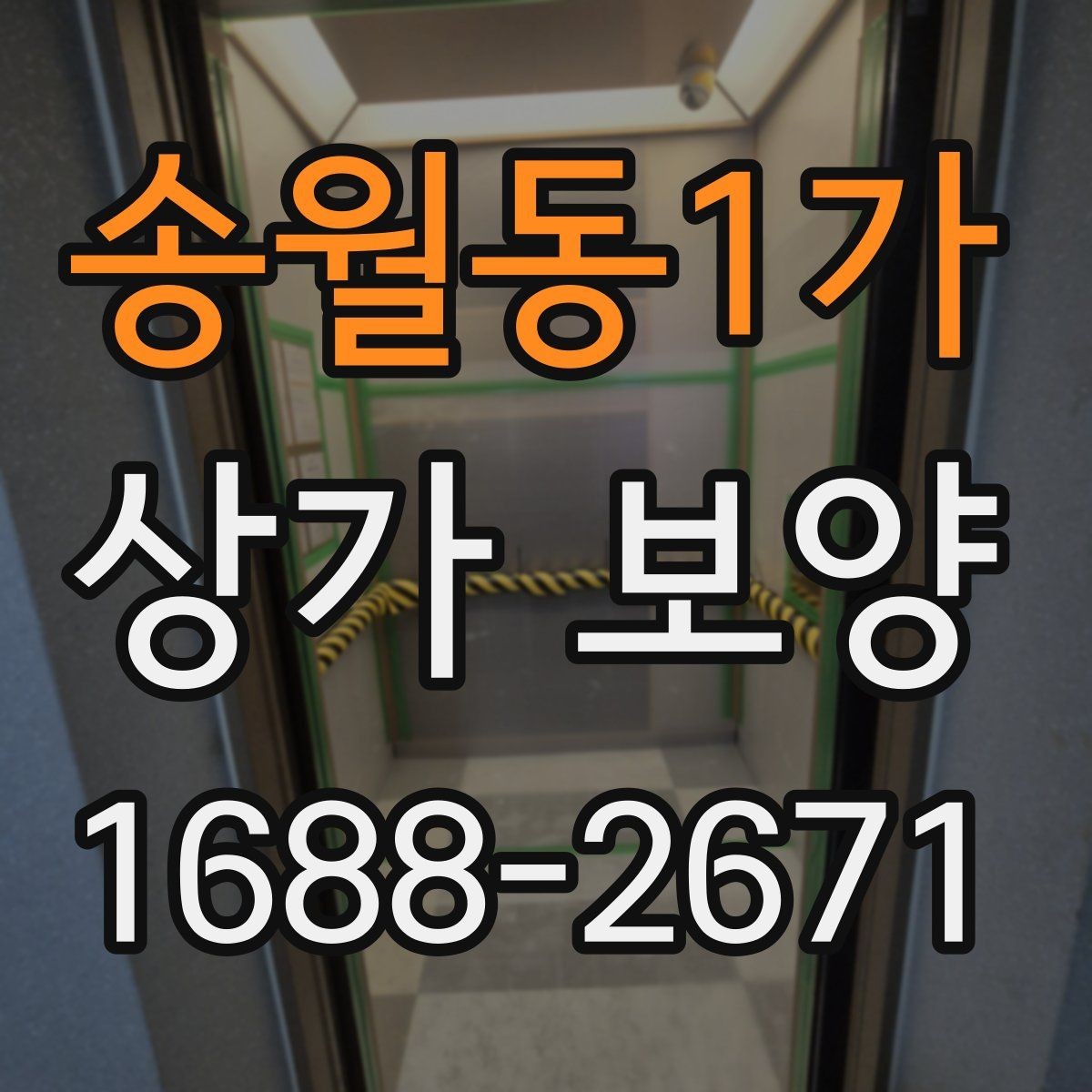 송월동1가 상가 보양 업체를 고를 때 보는 기준