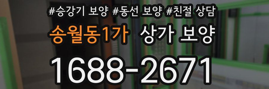 송월동1가 상가 보양