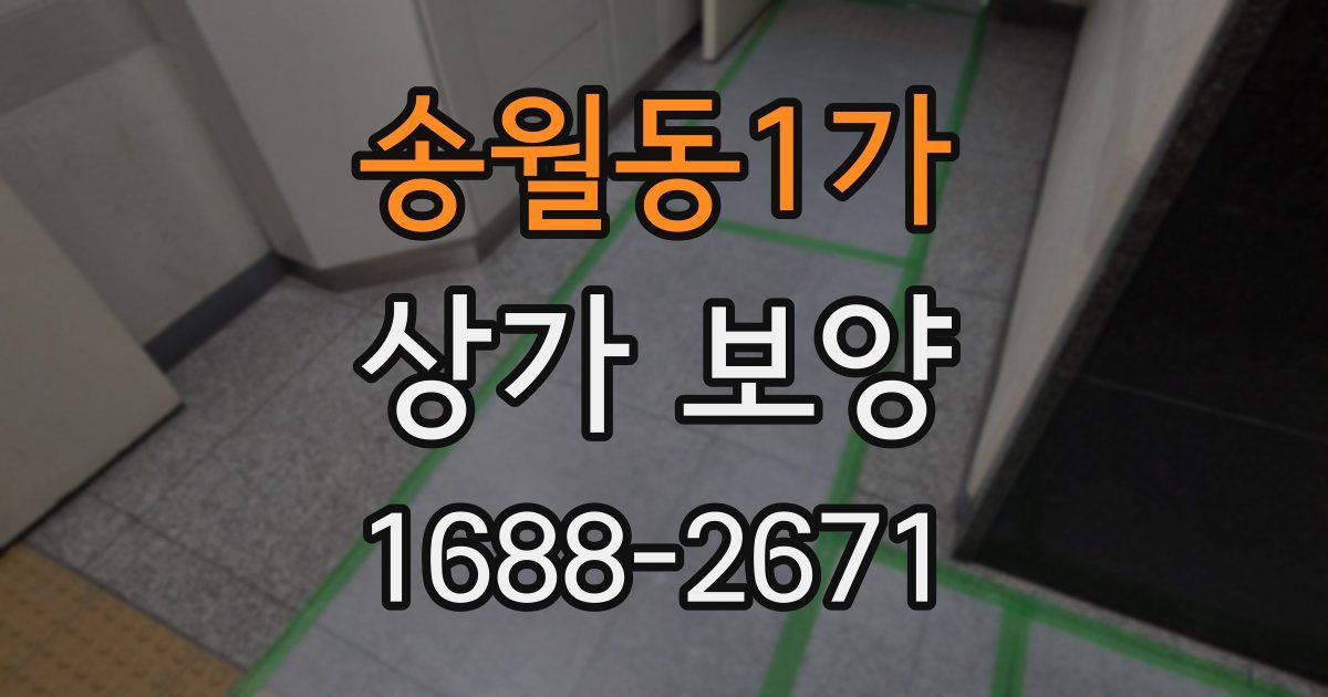 송월동1가 상가 보양