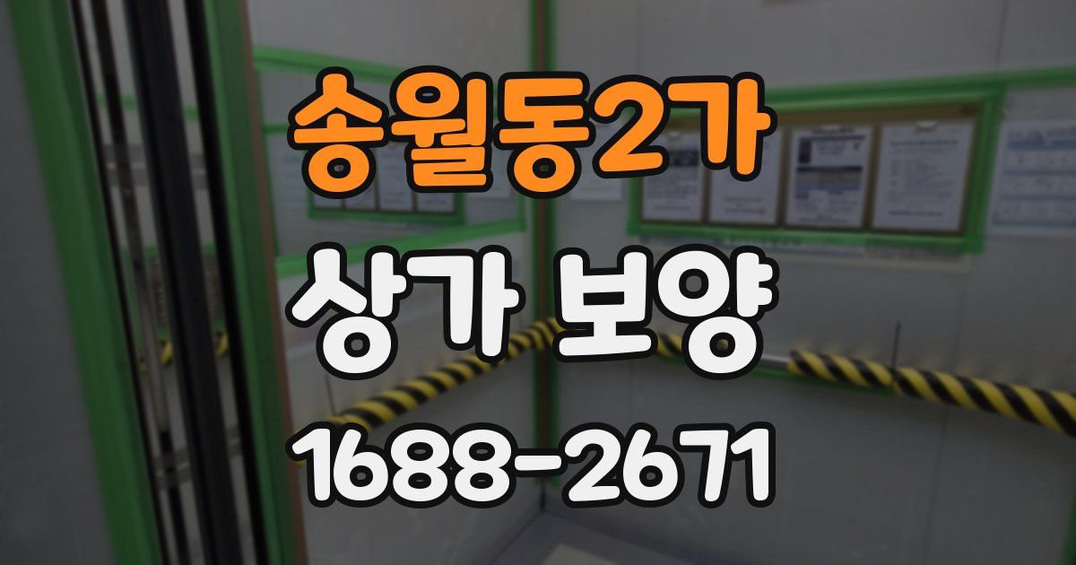 송월동2가 상가 보양