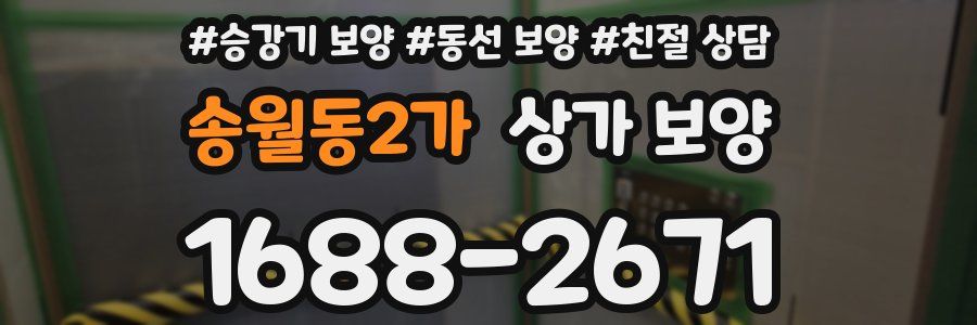 송월동2가 상가 보양