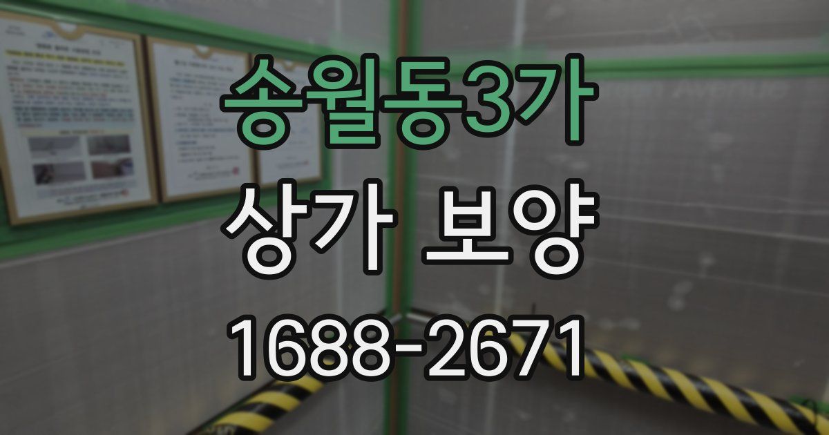 송월동3가 상가 보양