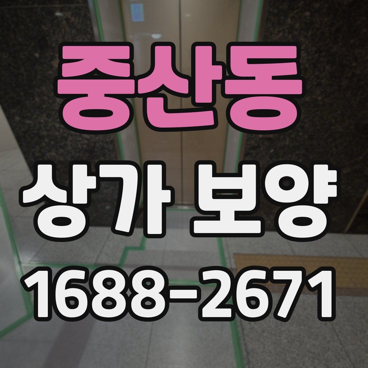 중산동 상가 보양 진행 시 협력업체와 맞춰야 할 일정