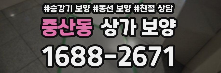 중산동 상가 보양