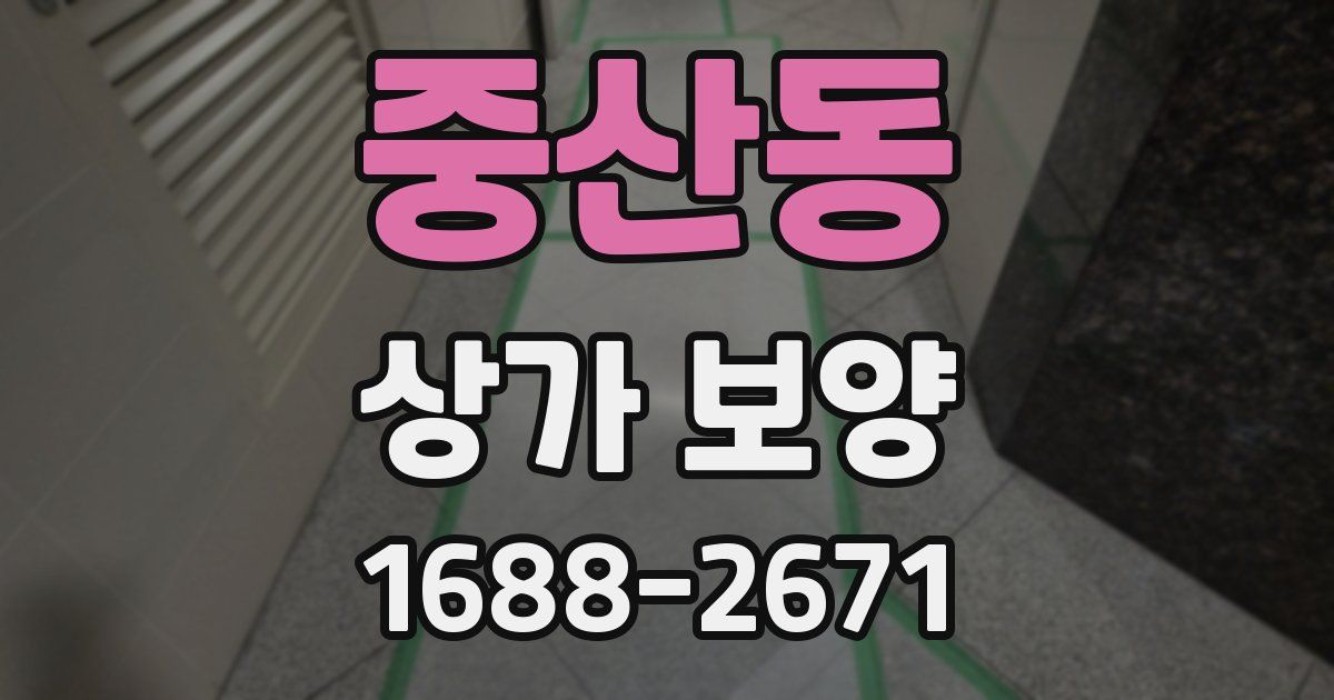 중산동 상가 보양