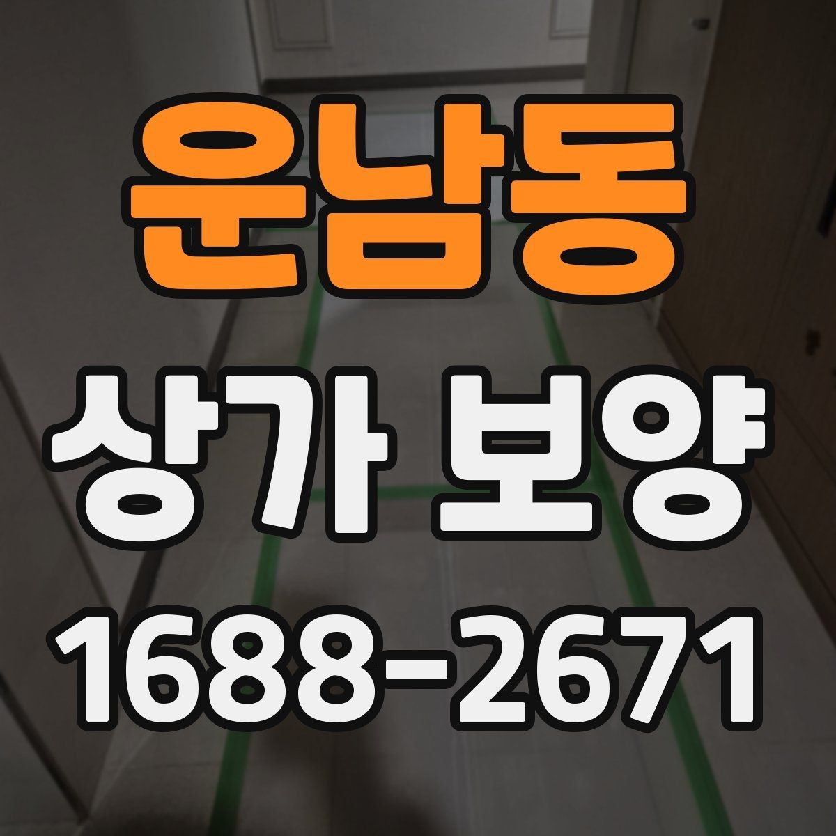 운남동 상가 보양 범위는 어디까지 잡아야 할까