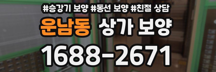 운남동 상가 보양