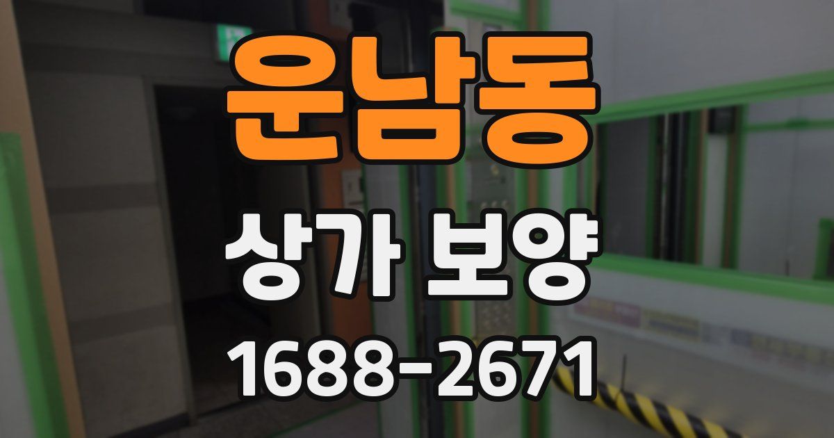 운남동 상가 보양
